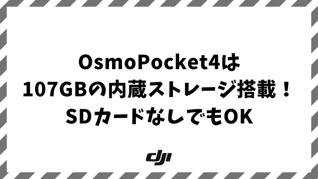 OsmoPocket4の内蔵ストレージは107GB！SDカードなしで撮影できる理由