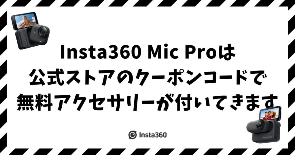Insta360 Mic Proのセールとクーポンコードでお得に買う方法