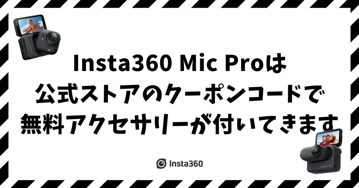 Insta360 Mic Proのセールとクーポンコードでお得に買う方法