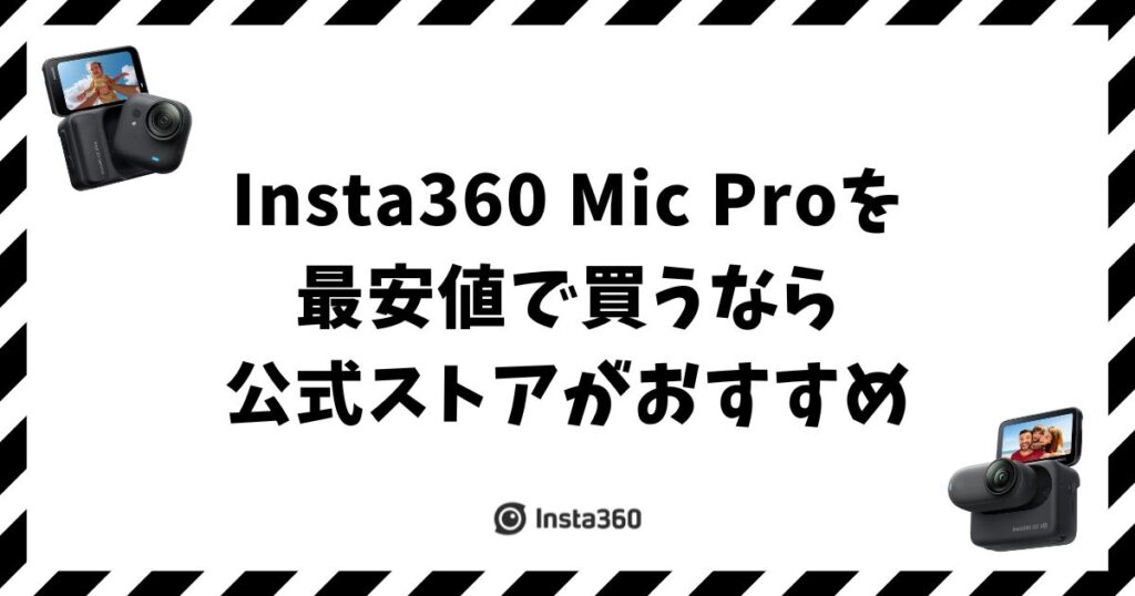 Insta360 Mic Proの価格と最安値！公式ストア・Amazon・楽天どこで買う？