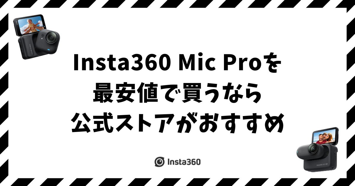 Insta360 Mic Proの価格と最安値！公式ストア・Amazon・楽天どこで買う？
