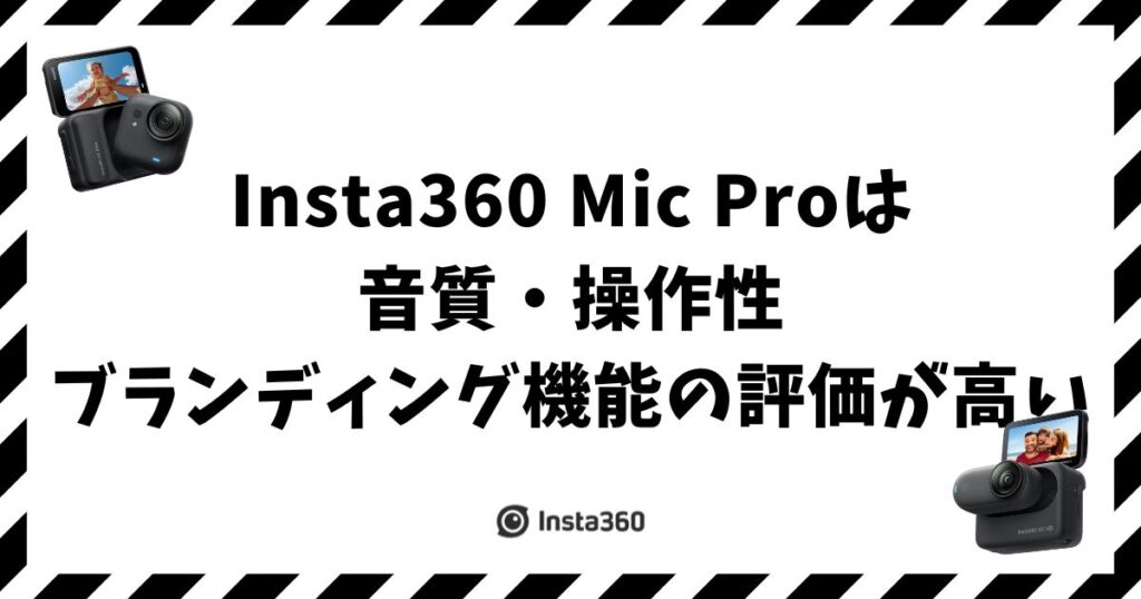 Insta360 Mic Proレビュー！実機評価と口コミをまとめた正直な感想