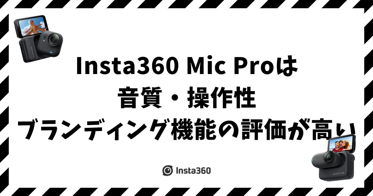 Insta360 Mic Proレビュー！実機評価と口コミをまとめた正直な感想