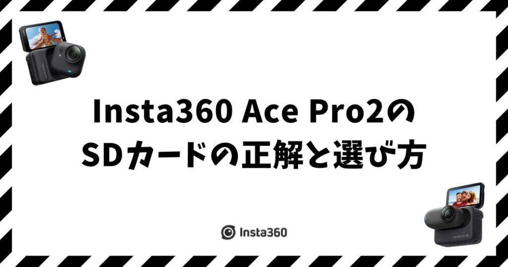 Insta360 Ace Pro 2のSDカードの正解！容量1TBとV30で選ぶ