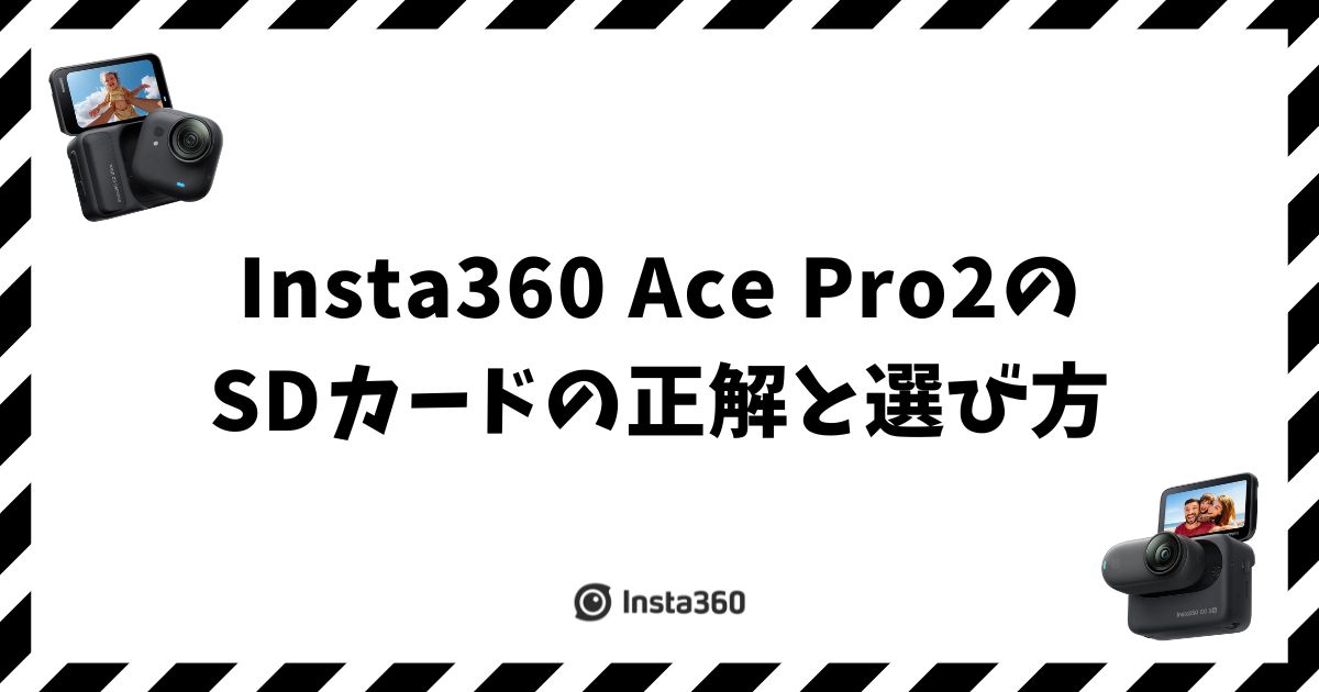 Insta360 Ace Pro 2のSDカードの正解！容量1TBとV30で選ぶ