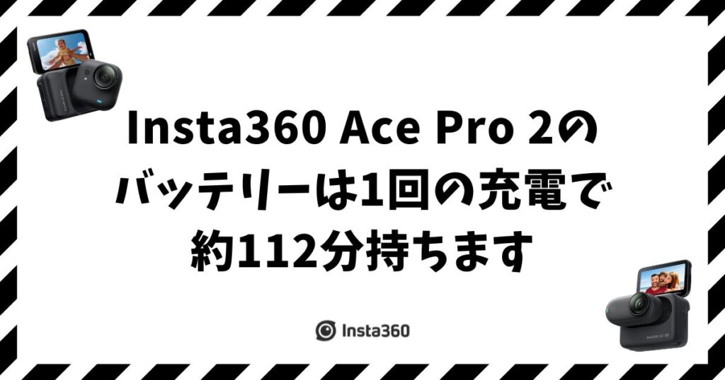 Insta360 Ace Pro 2のバッテリーは何分持つ？互換性も解決
