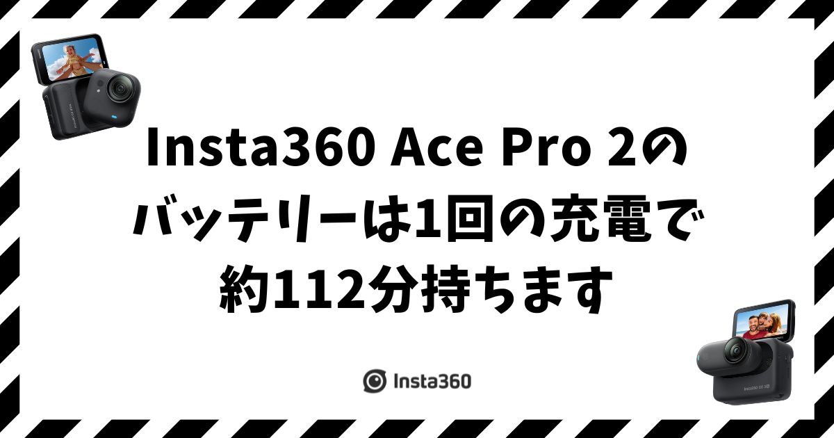 Insta360 Ace Pro 2のバッテリーは何分持つ？互換性も解決
