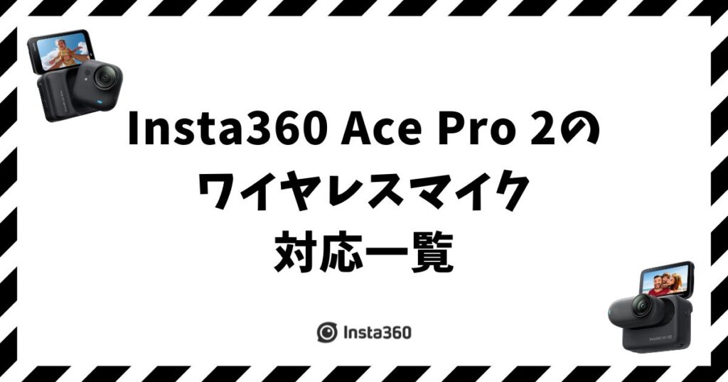 Insta360 Ace Pro 2のワイヤレスマイク対応一覧と失敗しない選び方