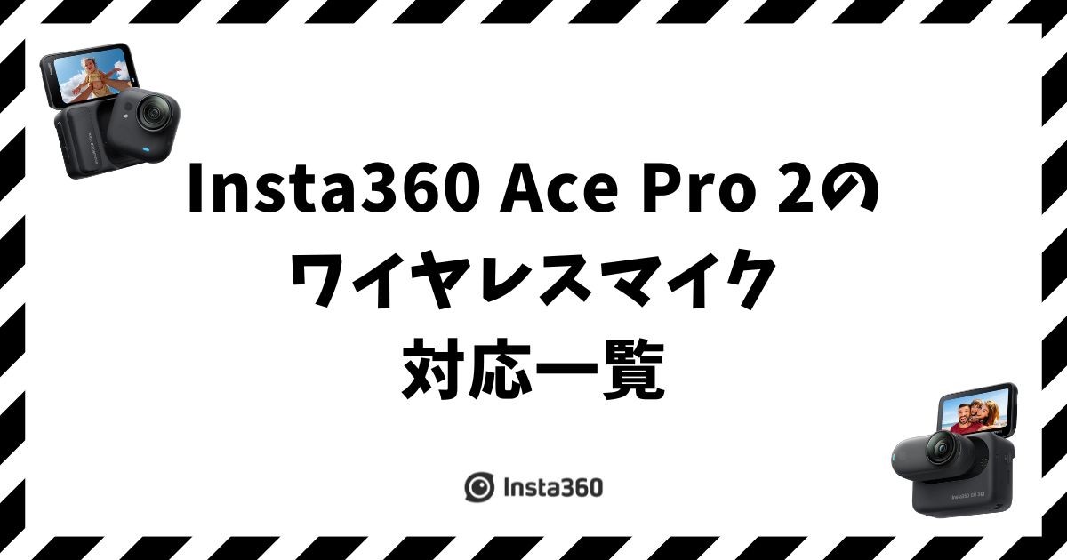 Insta360 Ace Pro 2のワイヤレスマイク対応一覧と失敗しない選び方
