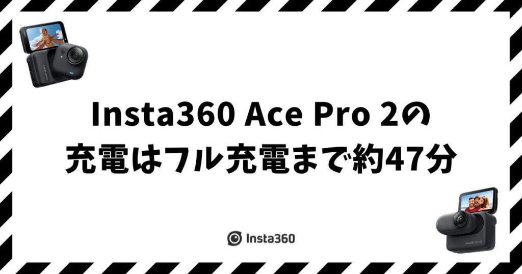 Insta360 Ace Pro 2の充電は47分！失敗しない充電器と給電のコツ