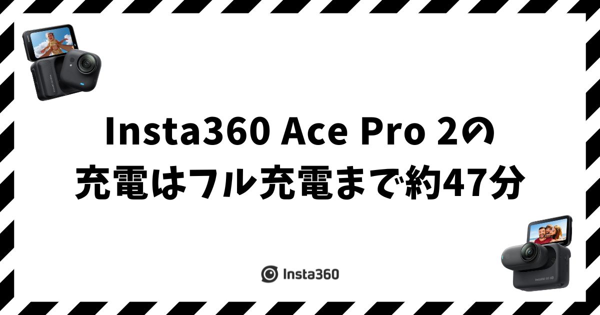 Insta360 Ace Pro 2の充電は47分！失敗しない充電器と給電のコツ