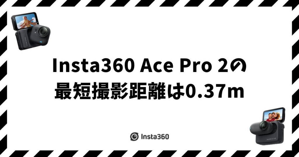 Insta360 Ace Pro 2の最短撮影距離は0.37m！寄れない時の解決策
