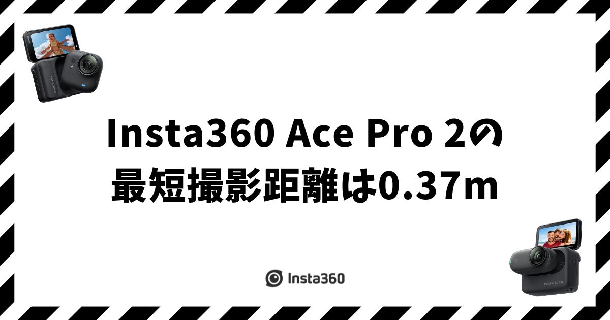 Insta360 Ace Pro 2の最短撮影距離は0.37m！寄れない時の解決策