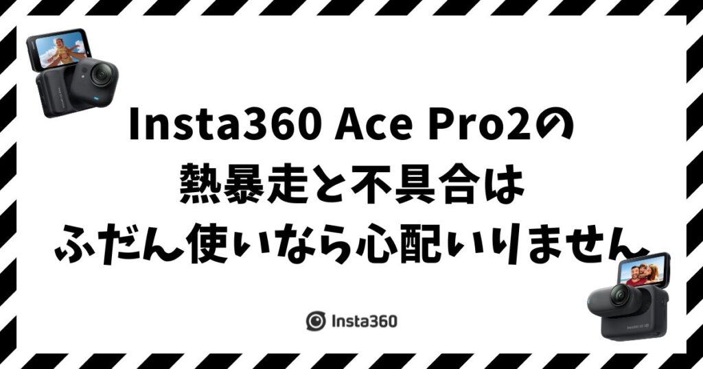 Insta360 Ace Pro 2の熱暴走と不具合の真相と失敗しない使い方