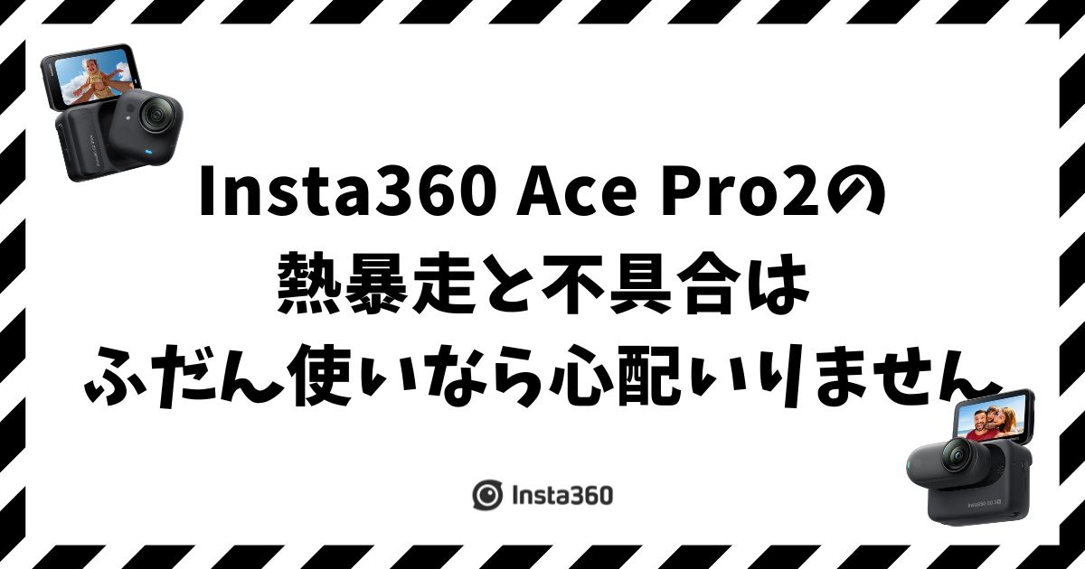 Insta360 Ace Pro 2の熱暴走と不具合の真相と失敗しない使い方
