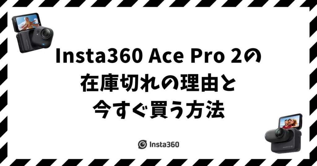 Insta360 Ace Pro2が在庫切れなのはなぜ？今すぐ買う方法