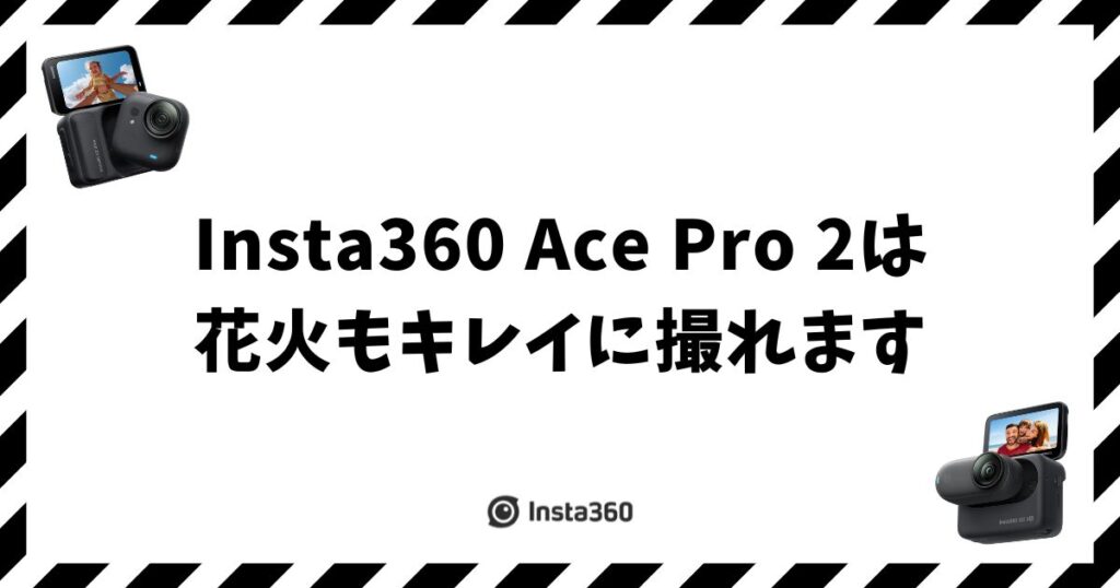 Insta360 Ace Pro2で花火を撮る方法！設定とコツで夜空をキレイに