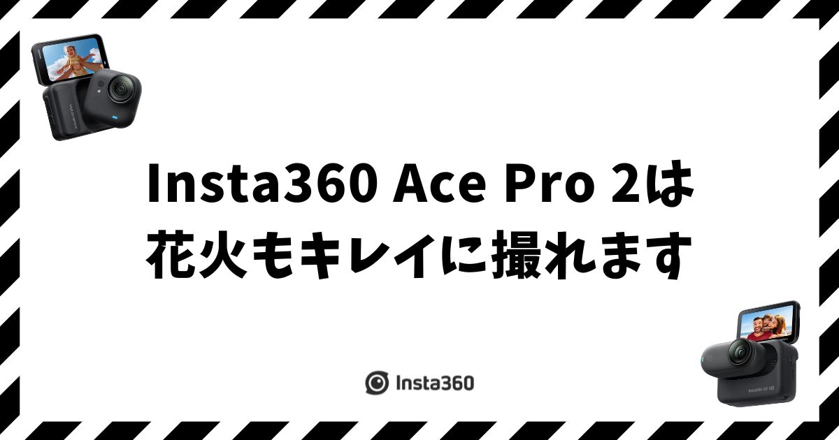 Insta360 Ace Pro2で花火を撮る方法！設定とコツで夜空をキレイに