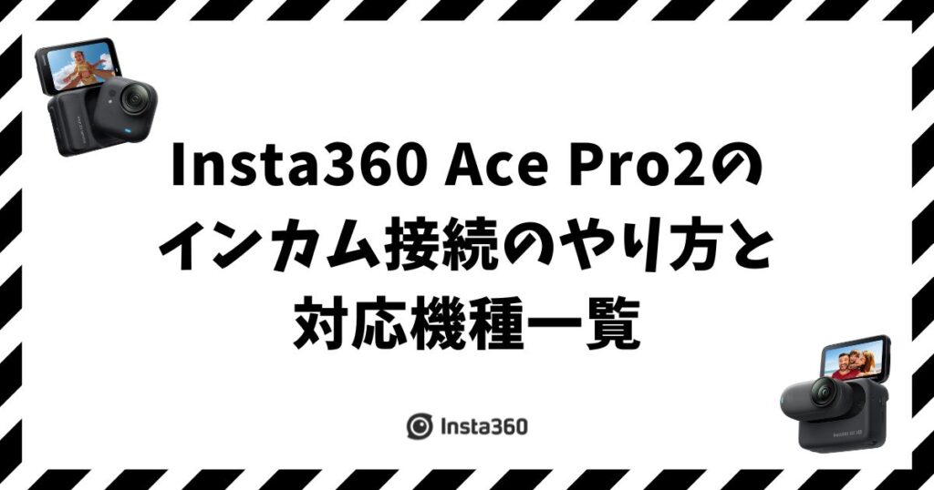 Insta360 Ace Pro2のインカム接続のやり方と対応機種一覧