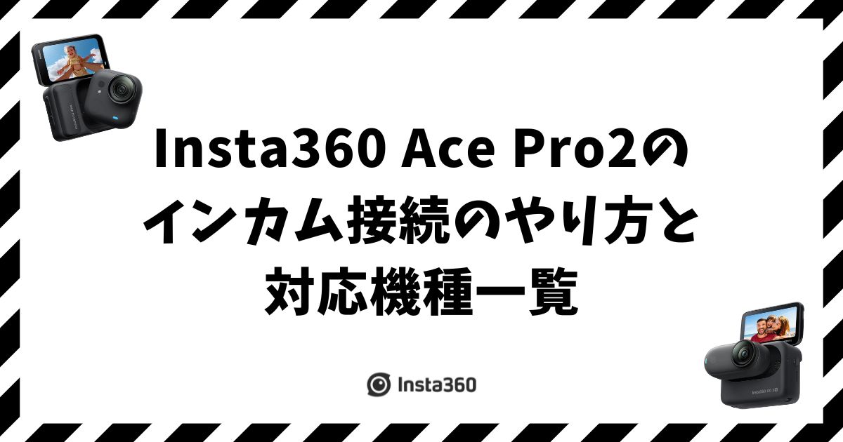 Insta360 Ace Pro2のインカム接続のやり方と対応機種一覧