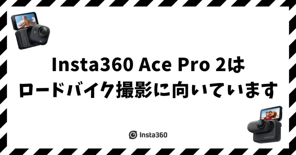 Insta360 Ace Pro2はロードバイク撮影に十分使えます