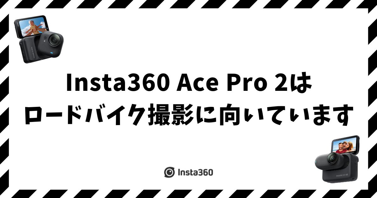 Insta360 Ace Pro2はロードバイク撮影に十分使えます