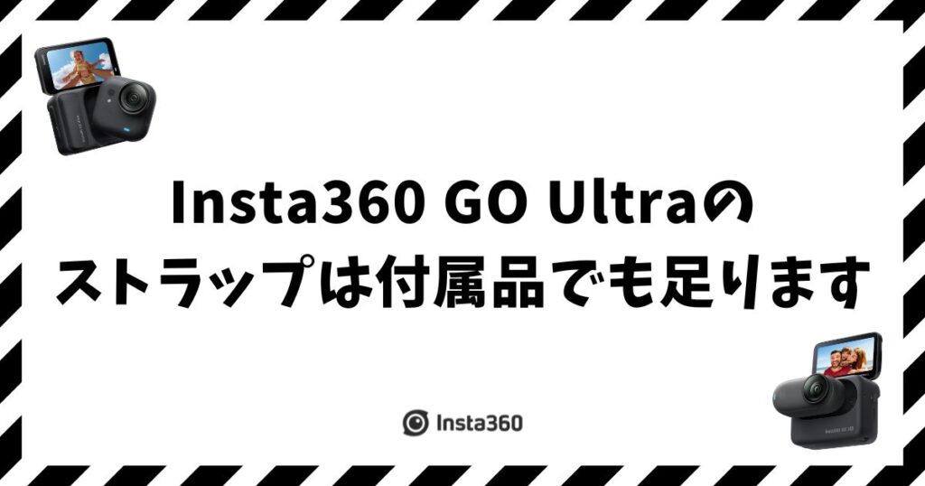 Insta360 GO Ultra ストラップは付属で足りる？選び方も紹介