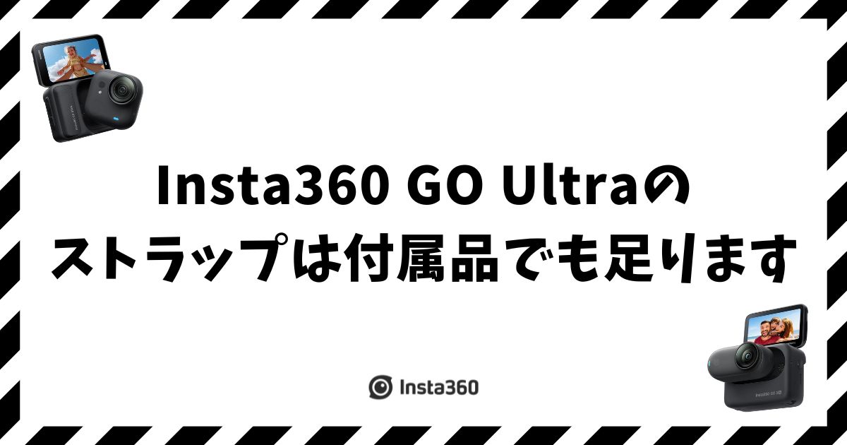 Insta360 GO Ultra ストラップは付属で足りる？選び方も紹介