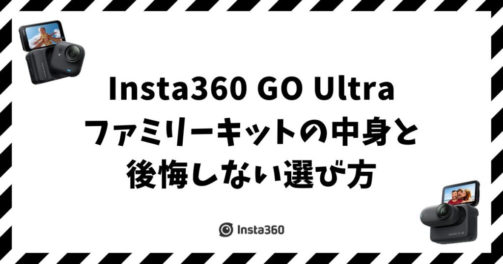 Insta360 GO Ultra ファミリーキットの中身と後悔しない選び方