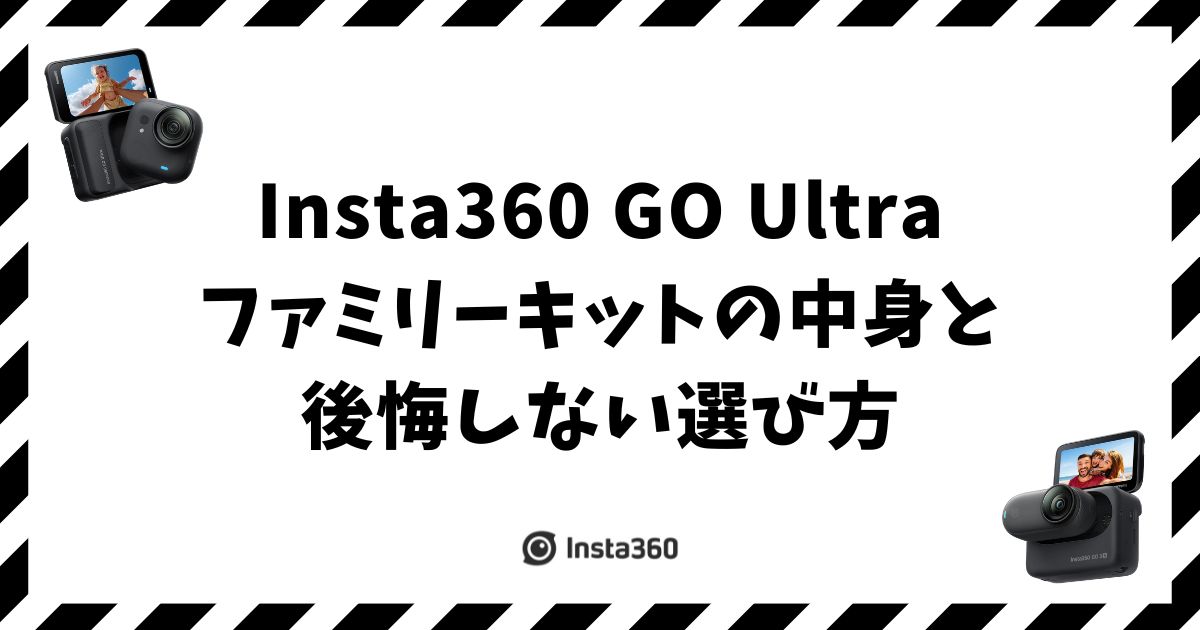 Insta360 GO Ultra ファミリーキットの中身と後悔しない選び方