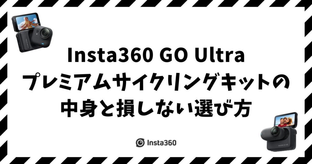 Insta360 GO Ultra プレミアムサイクリングキットの中身と損しない選び方