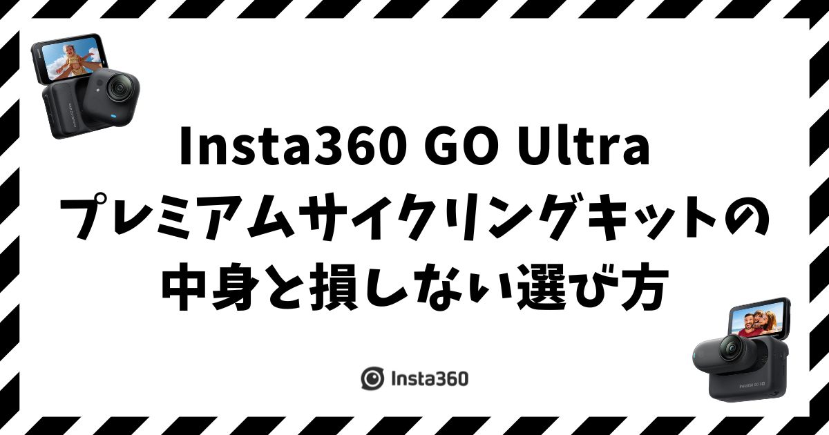 Insta360 GO Ultra プレミアムサイクリングキットの中身と損しない選び方