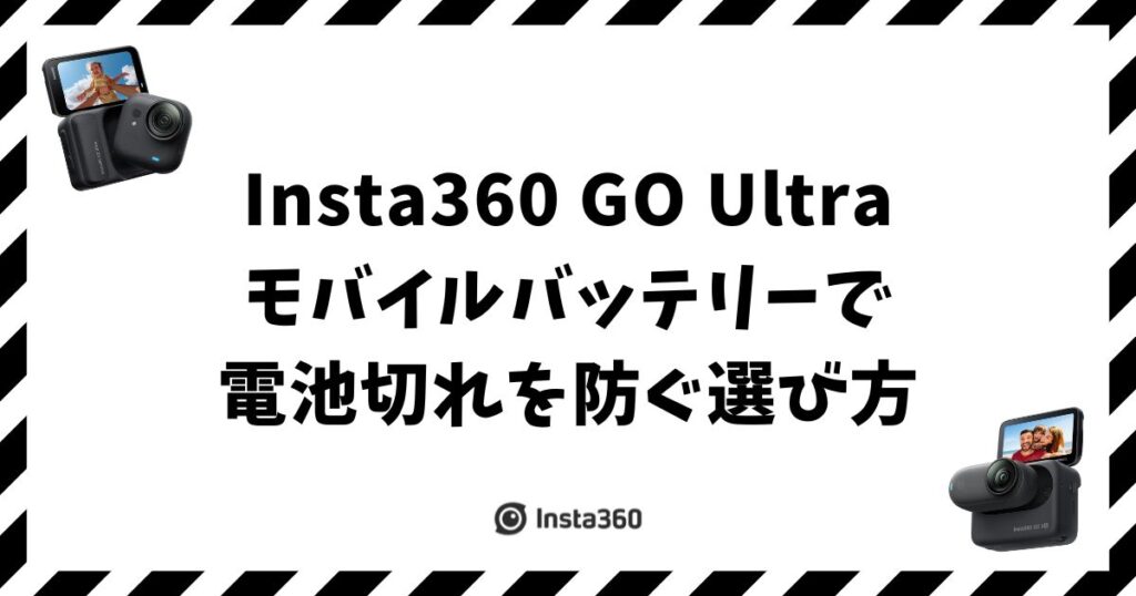 Insta360 GO Ultra モバイルバッテリーで電池切れを防ぐ選び方