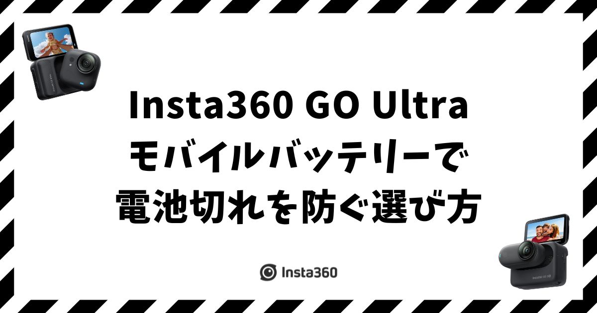 Insta360 GO Ultra モバイルバッテリーで電池切れを防ぐ選び方