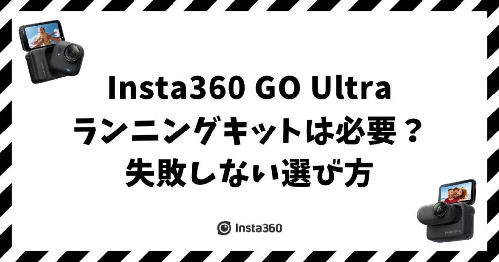 Insta360 GO Ultra ランニングキットは必要？失敗しない選び方