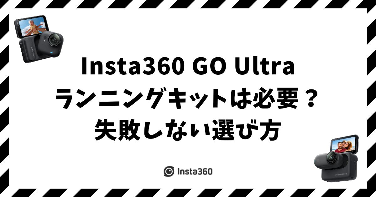 Insta360 GO Ultra ランニングキットは必要？失敗しない選び方