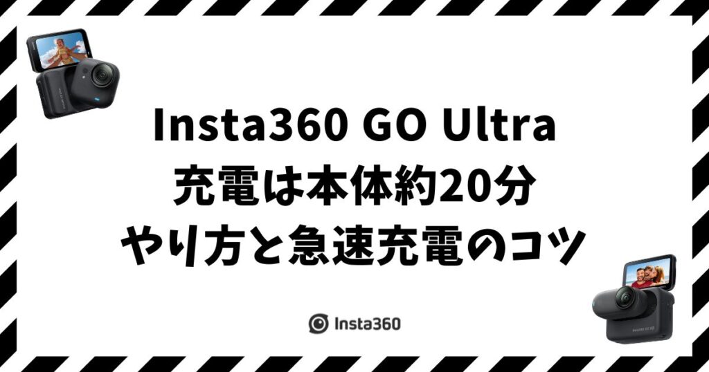Insta360 GO Ultra 充電は本体約20分！やり方と急速充電のコツ