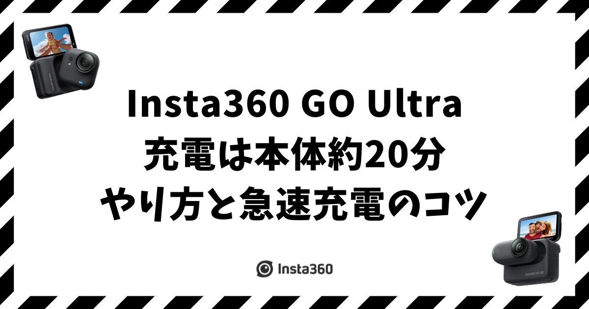 Insta360 GO Ultra 充電は本体約20分！やり方と急速充電のコツ