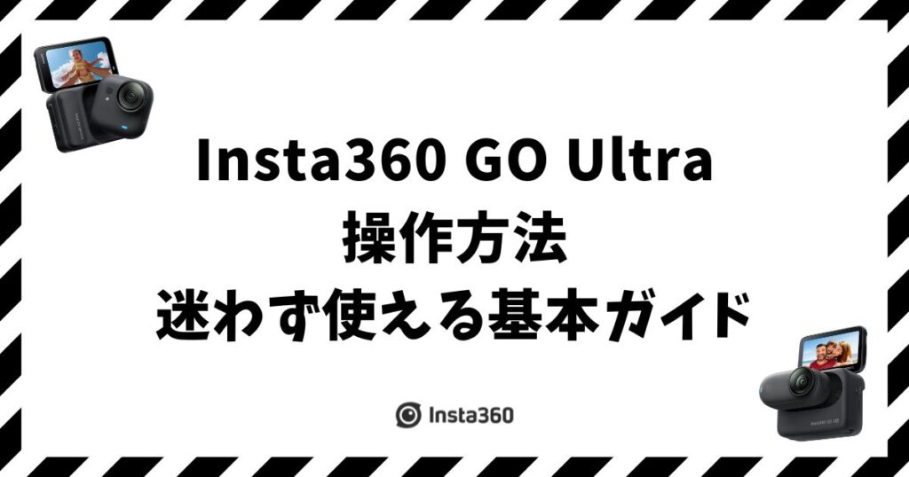 Insta360 GO Ultra 操作方法｜迷わず使える基本ガイド
