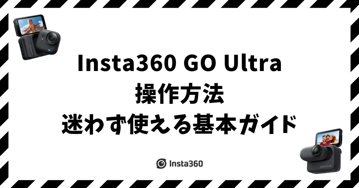 Insta360 GO Ultra 操作方法｜迷わず使える基本ガイド