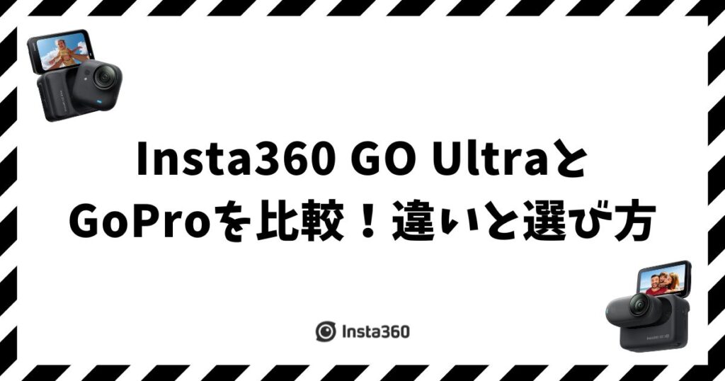 Insta360 GO UltraとGoProを比較！違いと選び方