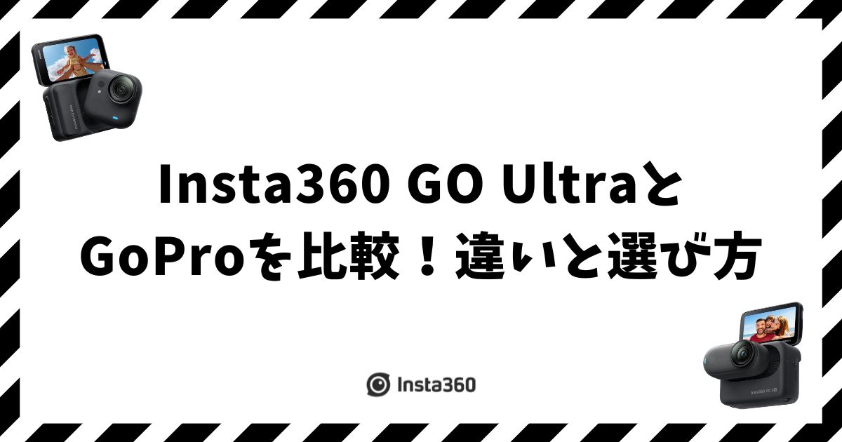 Insta360 GO UltraとGoProを比較！違いと選び方