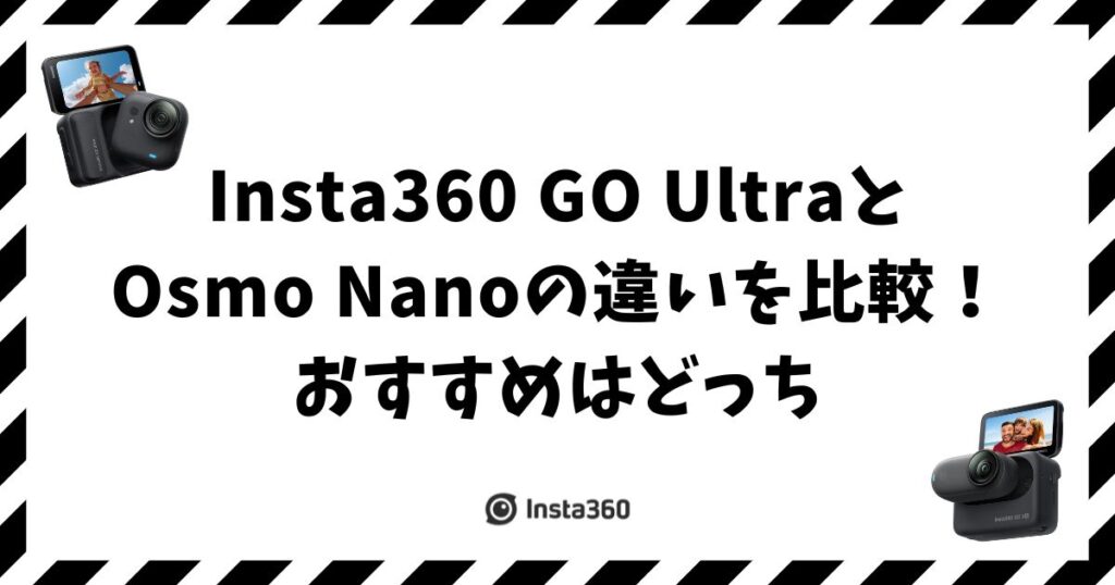 Insta360 GO UltraとOsmo Nanoの違いを比較！おすすめはどっち