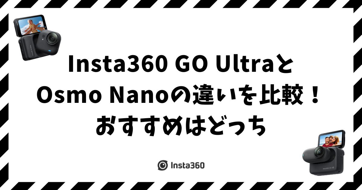 Insta360 GO UltraとOsmo Nanoの違いを比較！おすすめはどっち