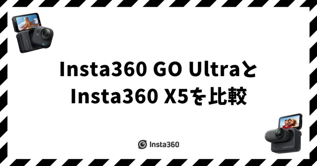 Insta360 GO UltraとX5を比較！違いと選び方で迷わない