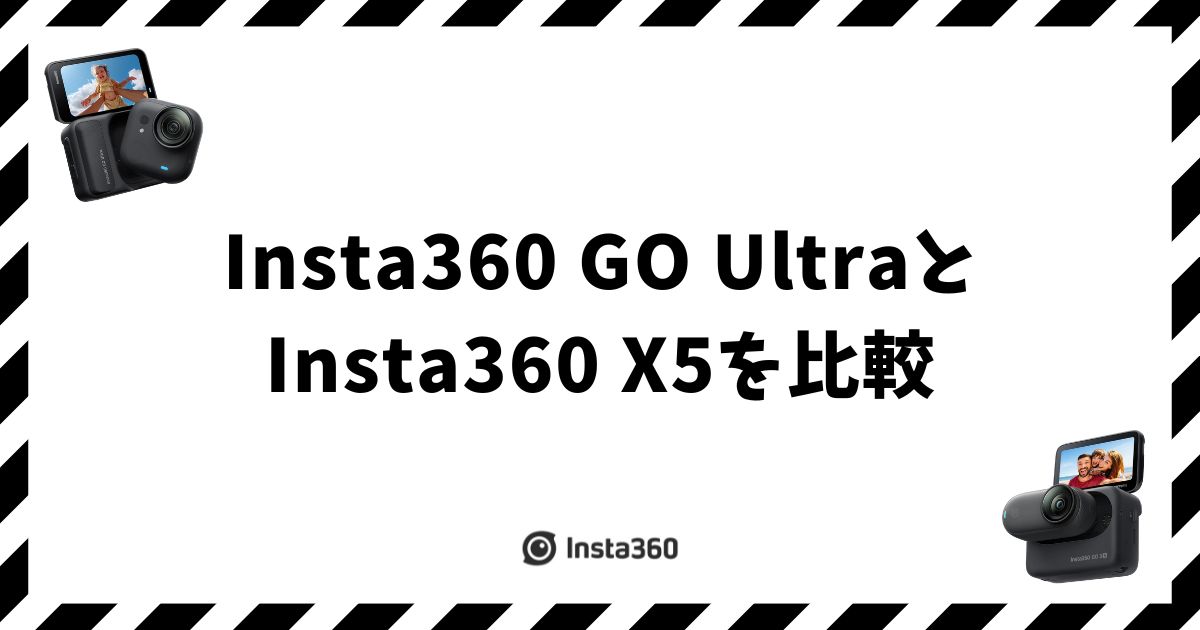 Insta360 GO UltraとX5を比較！違いと選び方で迷わない