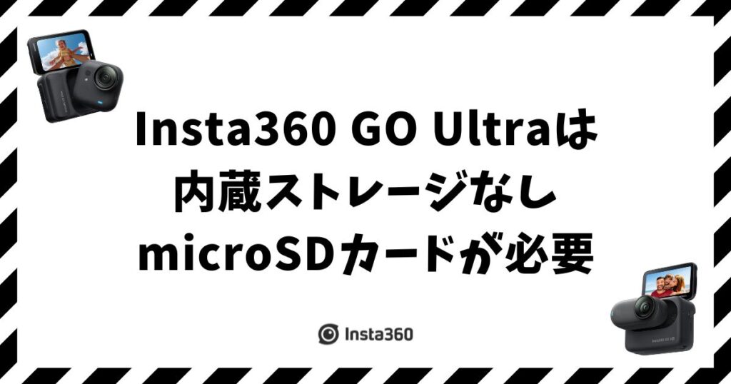 Insta360 GO Ultraには内蔵ストレージがなく、撮影には別売りのmicroSDカード（256GBが目安）が必要です