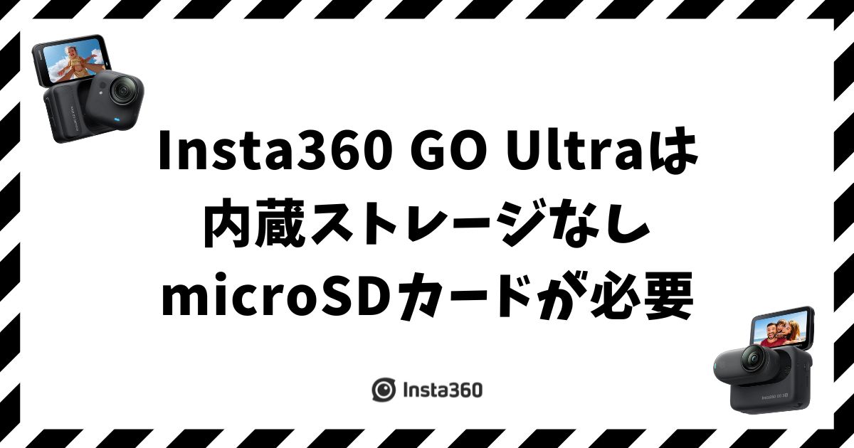 Insta360 GO Ultraには内蔵ストレージがなく、撮影には別売りのmicroSDカード（256GBが目安）が必要です