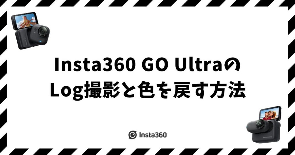 Insta360 GO UltraのLog撮影と色を戻す方法