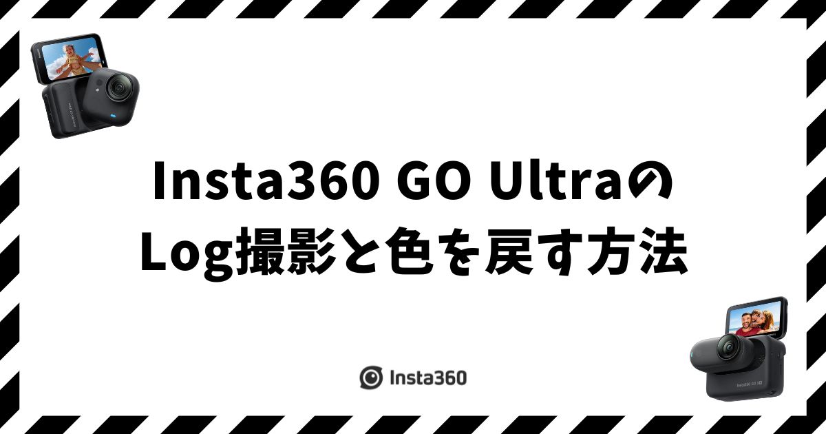 Insta360 GO UltraのLog撮影と色を戻す方法
